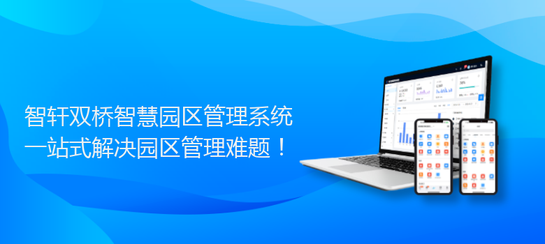 双桥智慧园区管理系统